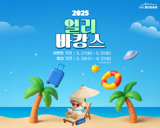 에어부산이 얼리바캉스 프로모션을 진행한다. 에어부산 제공