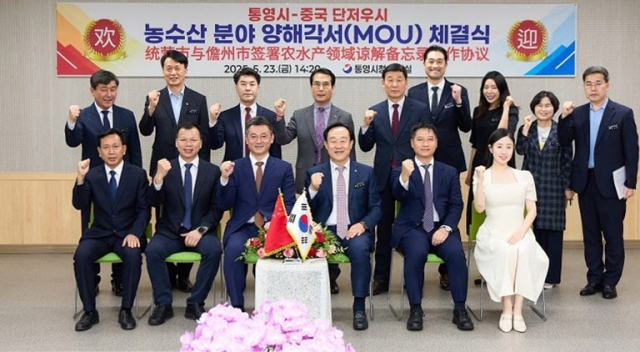 통영시는 지난 23일 중국 하이난성 단저우시와 농·수산 분야 교류 협력 강화 양해각서(MOU)를 체결했다. 통영시 제공