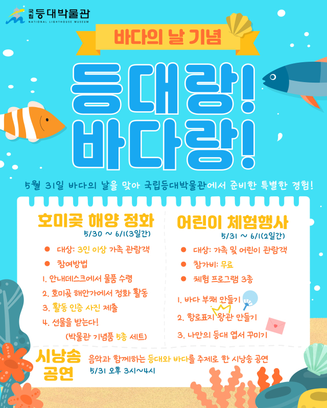 제30회 바다의 날 기념 국립등대박물관 바다주간 행사 포스터. 등대박물관 제공