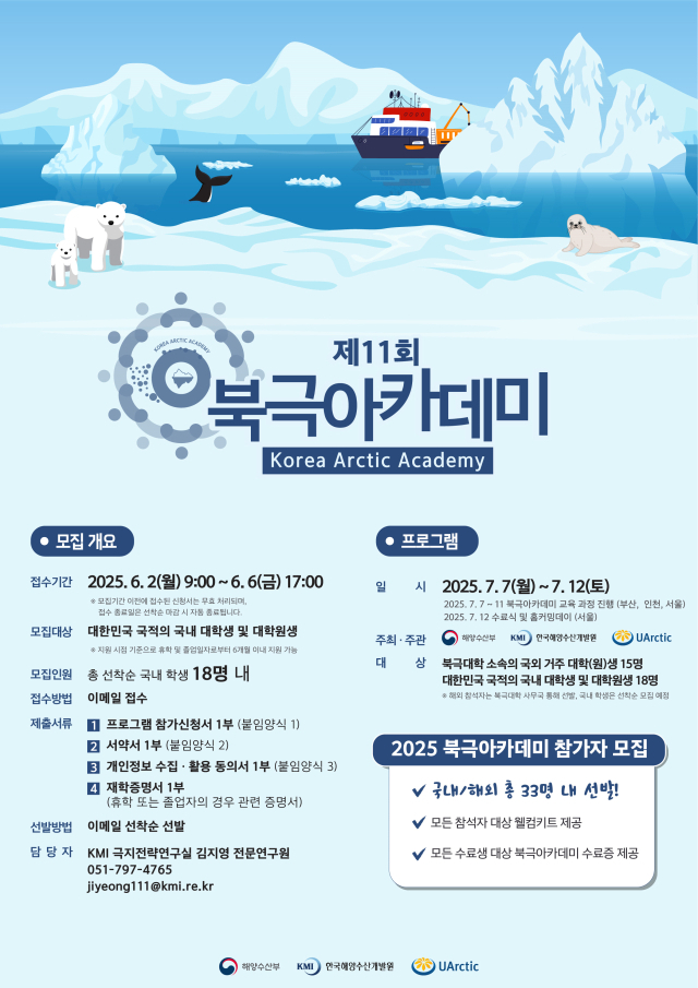 ‘제11회 북극아카데미 참가자 모집 공고’ 포스터.해수부 제공