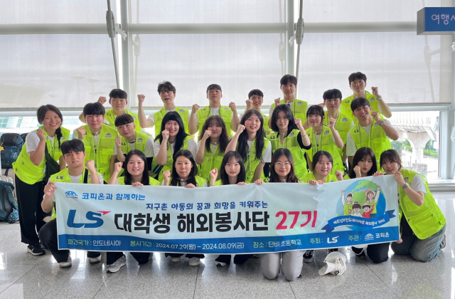 지난해 7월 LS 대학생 해외봉사단 27기 단원들이 인천공항에서 출국 전 기념사진을 촬영하고 있다. LS 제공