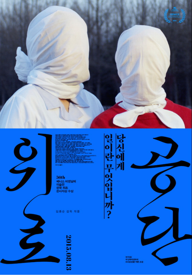 '위로공단' 포스터. 영화제 반달 제공