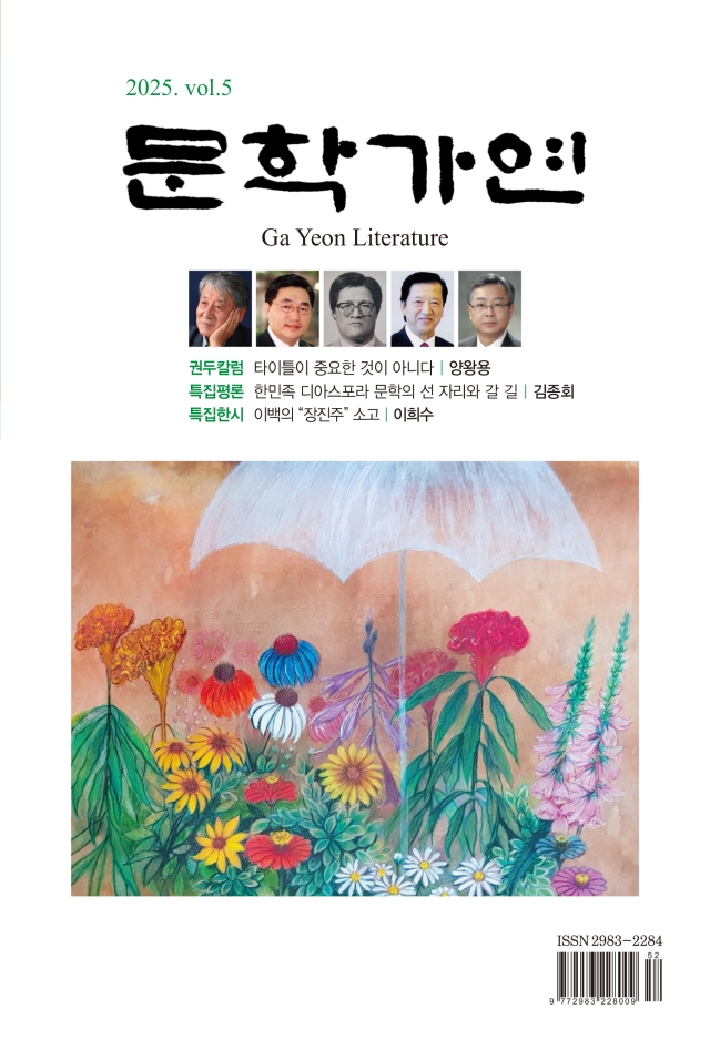 <문학가연> 5호 표지. 가연문학협회 제공
