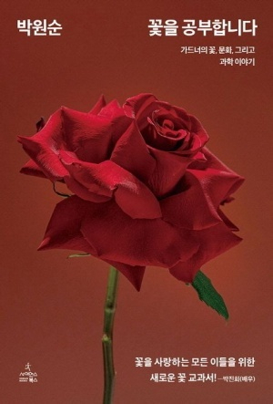 신간 <꽃을 공부합니다> 표지. 사이언스북스 제공