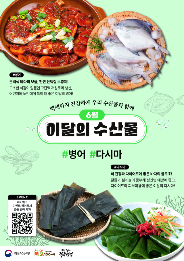 6월, 이달의 수산물 포스터. 해수부 제공