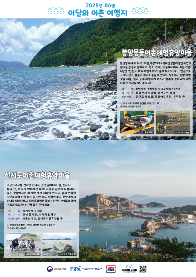 6월, 이달의 어촌 여행지 포스터. 해수부 제공