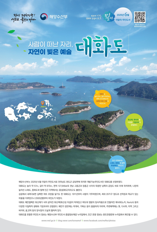 6월, 이달의 무인도서 포스터. 해수부 제공