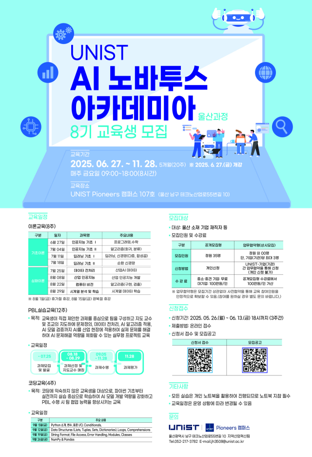 ‘UNIST AI 노바투스 아카데미아’ 울산과정 8기 교육생 모집 포스터. UNIST 제공