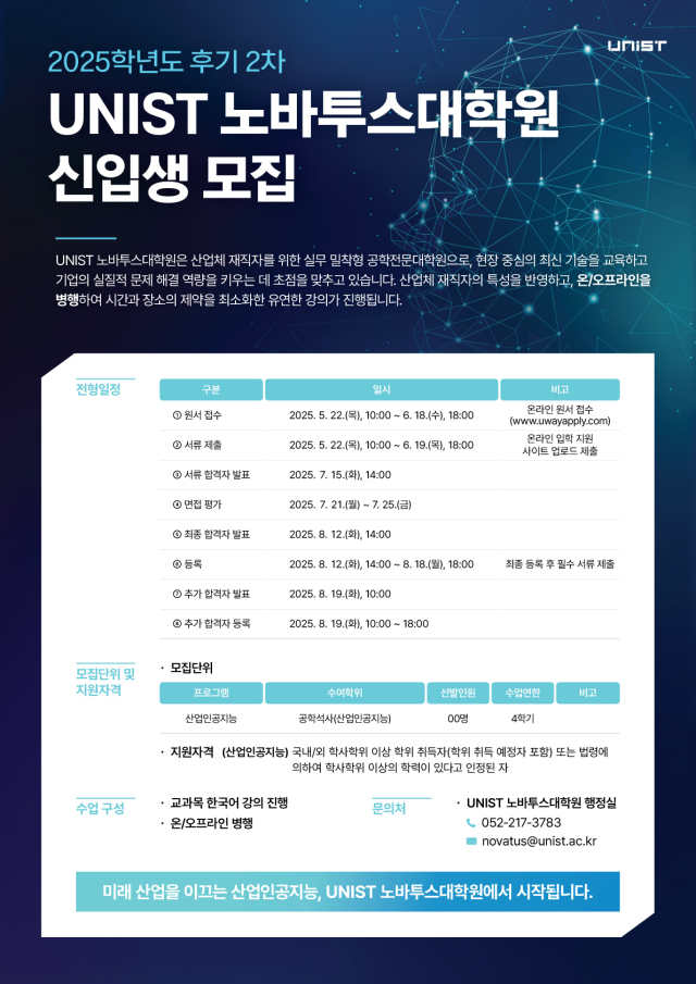 ‘UNIST 노바투스대학원 신입생 모집(후기 2차)’ 포스터. UNIST 제공