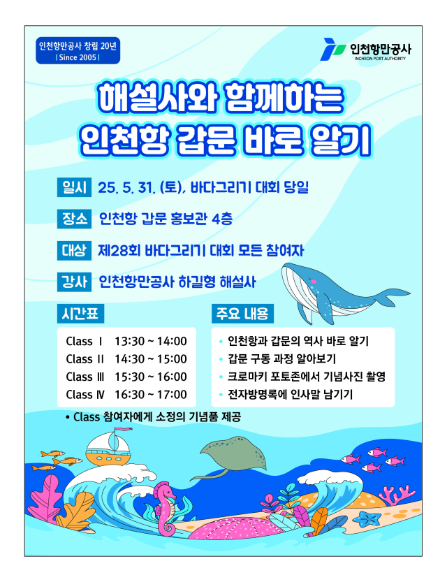 ‘해설사와 함께하는 인천항 갑문 바로 알기’ 행사 포스터. 인천항만공사(IPA) 제공