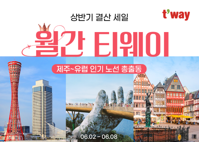 티웨이항공이 2일 오전 10시부터 8일까지 ‘월간 티웨이 6월 프로모션’을 진행한다. 티웨이항공 제공.