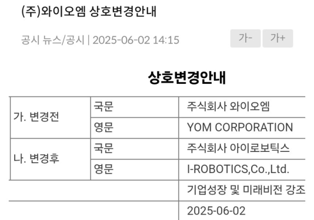 와이오엠, 회사명 '아이로보틱스'로 변경. 와이오엠 공시 캡처