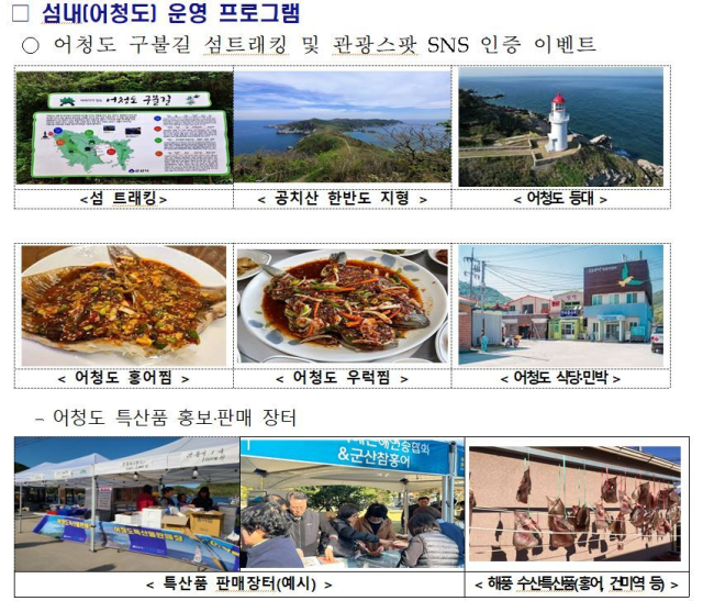 어청도 섬내 운영 프로그램. 해수부 제공