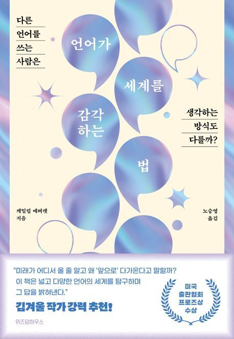 <언어가 세계를 감각하는 법> 표지. 위즈덤하우스 제공