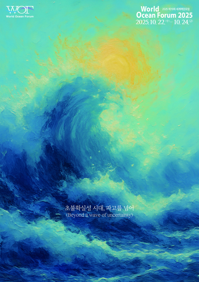 올해 세계해양포럼 슬로건 ‘초불확실성 시대, 파고를 넘어'를 이미지로 표현한 공식 포스터. KAMI 제공