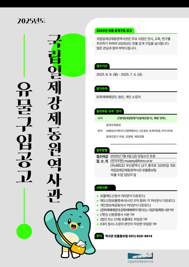 국립일제강제동원역사관 유물 공개 구입 포스터.