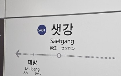 샛강역. 연합뉴스