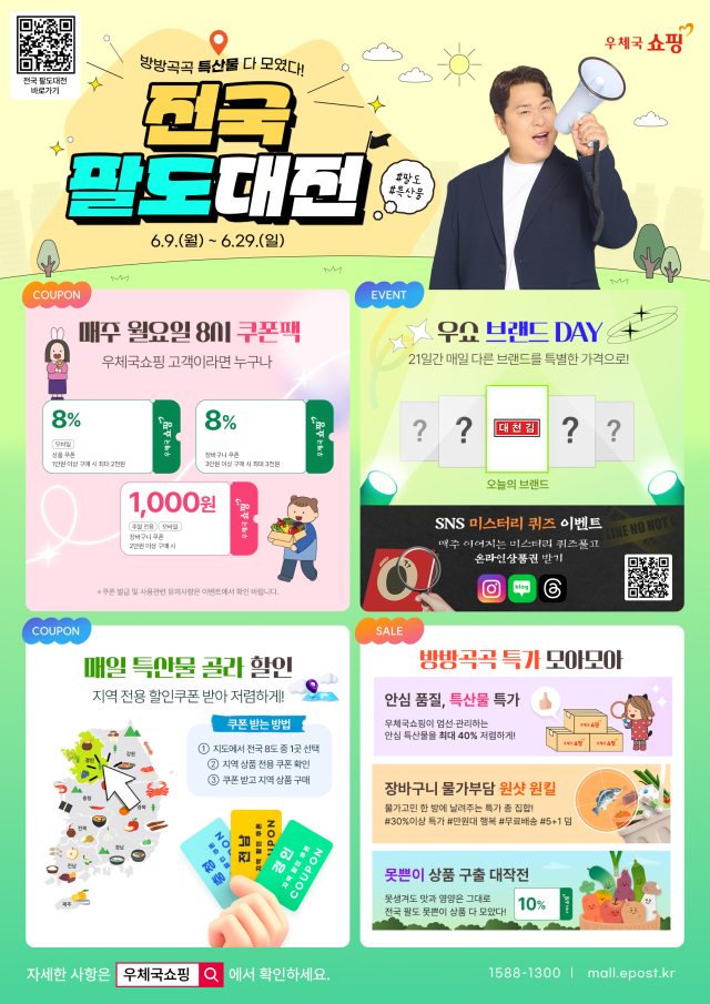 한국우편사업진흥원은 9일부터 29일까지 ‘2025 전국 팔도대전’ 행사를 진행한다. 우편사업진흥원 제공