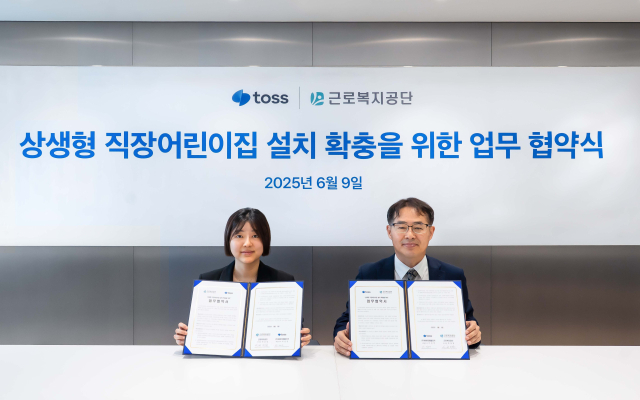 토스 정희연 최고인사책임자(왼쪽)와 근로복지공단 형희환 복지사업국장이 9일 서울 강남구 역삼동 토스 본사에서 업무협약을 체결했다. 토스 제공.