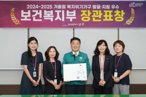 오은택 부산 남구청장(왼쪽에서 3번째)은 보건복지부 주관 '2024~2025 겨울철 복지위기가구 발굴·지원 사업'의 우수지자체에 선정된 것을 기념해 관계자들과 단체사진을 촬영하고 있다.