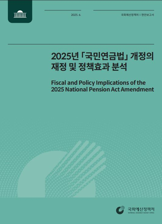 ‘2025년 국민연금법 개정의 재정 및 정책효과 분석’ 보고서 표지. 자료: 국회 예산정책처
