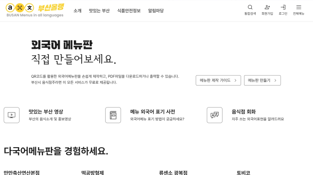 부산시는 인공지능 이미지 번역 기술을 기반으로 하는 외국어 메뉴판 제작 전용 플랫폼 ‘부산올랭’을 10일부터 운영한다. 부산올랭 캡처