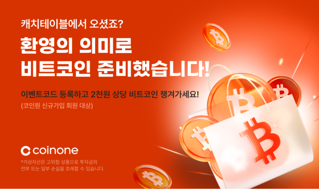 코인원·캐치테이블 신규 가입 이벤트 홍보 이미지. 코인원 제공