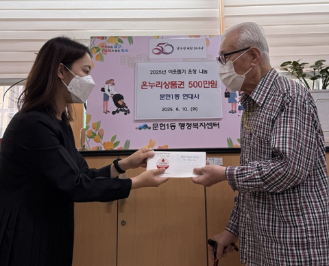 남구 문현1동 복지 대상자에게 온누리상품권을 전달하는 사진