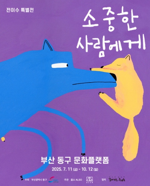 소중한 사람에게 전이수 특별전 포스터