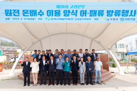 이상욱 고리원자력본부장(앞줄 왼쪽에서 다섯 번째), 정종복 기장군수(앞줄 왼쪽에서 여섯 번째), 박홍복 기장군의회 의장(앞줄 왼쪽에서 네 번째) 및 행사 관계자들이 함께 기념 촬영을 하고 있다.