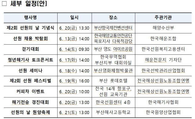 제2회 선원의 날 기념 선원주간 세부일정. 해수부 제공