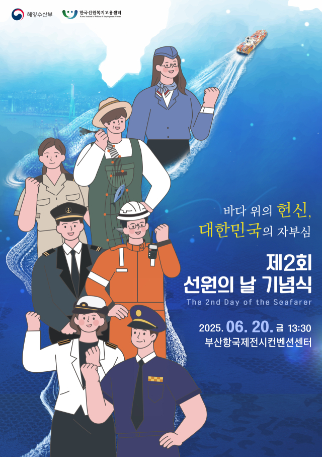 제2회 선원의 날 홍보 포스터. 해수부 제공