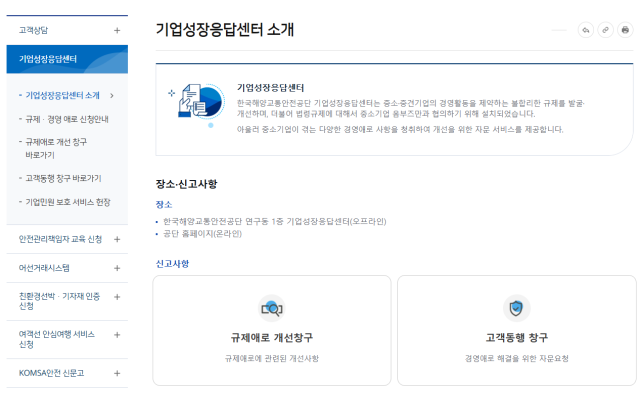 한국해양교통안전공단(KOMSA) 누리집에서 제공 중인 기업성장응답센터 온라인 접수 창구 화면. KOMSA 제공