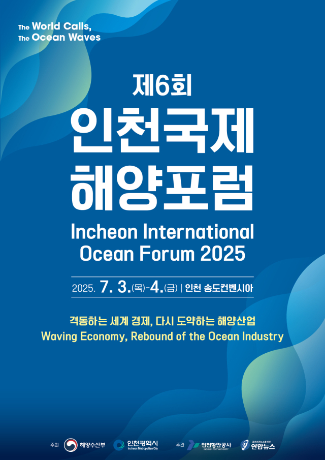 제6회 인천국제해양포럼 포스터. 인천헝만공사(IPA) 제공
