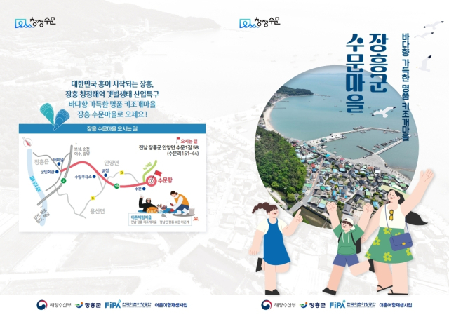 장흥군 수문마을 ‘청정수문 브랜드’ 홍보자료. 어촌어항공단 제공