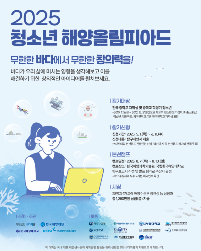‘2025년 청소년 해양올림피아드’ 참가 공모 포스터. (재)한국해양재단 제공