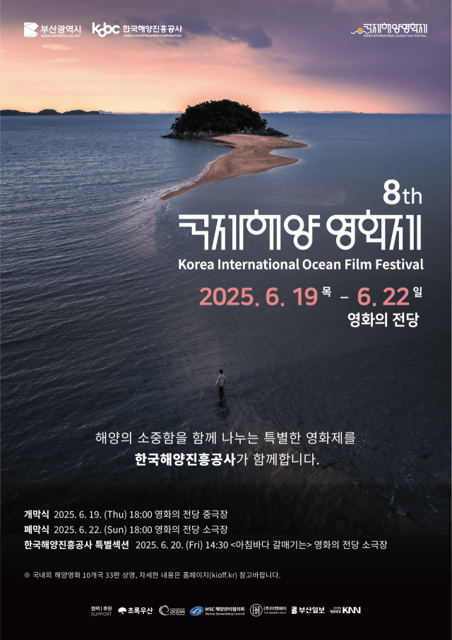 제8회 국제해양영화제 포스터. 한국해양진흥공사 제공