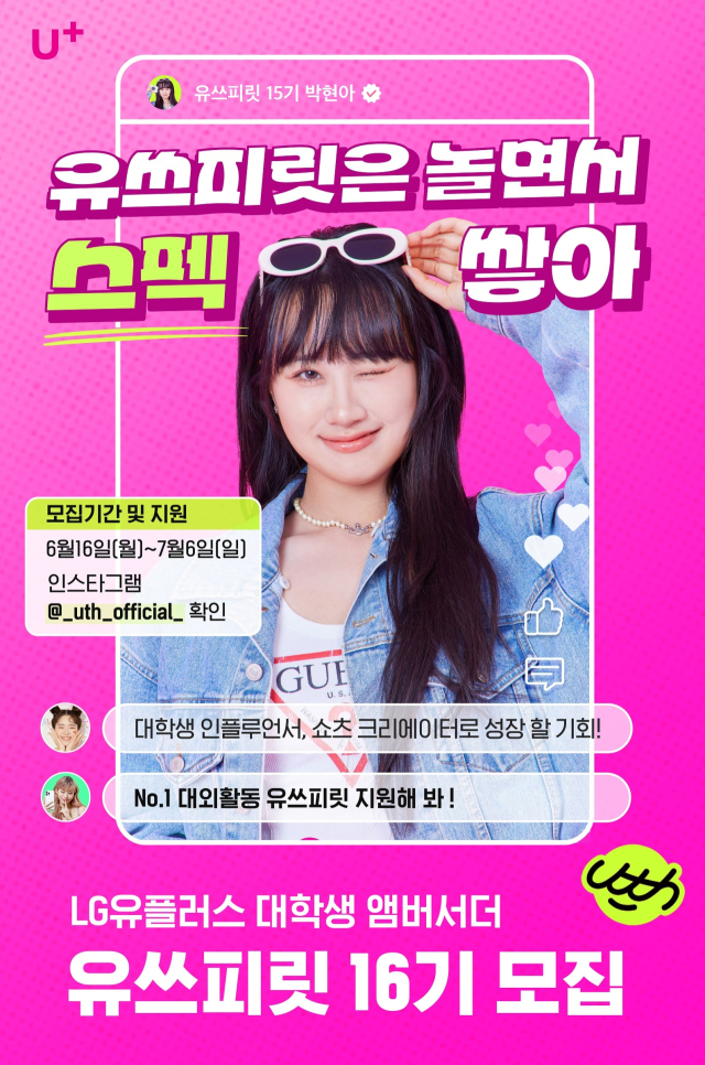 LG유플러스가 Z세대와의 소통을 확대하기 위해 운영하는 대학생 앰배서더 ‘유쓰피릿’ 16기를 모집한다. 사진은 유쓰피릿 16기 모집 포스터. LG유플러스 제공.