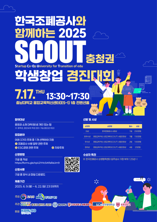 대전·충청지역 우수 학생창업기업 발굴을 위한‘한국조폐공사와 함께하는 2025 SCOUT 충청권 학생창업 경진대회’ 홍보 포스터. 조폐공사 제공
