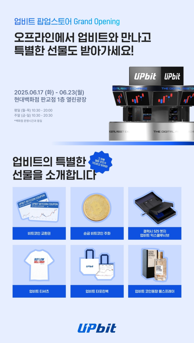 가상자산거래소 업비트가 이달 23일까지 판교 현대백화점에서 개최하는 팝업스토어 홍보 이미지. 두나무 제공