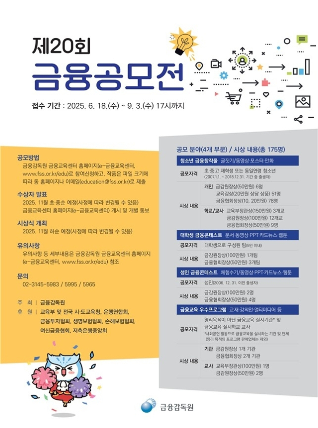 ‘제20회 금융공모전’ 포스터.금융감독원 제공.