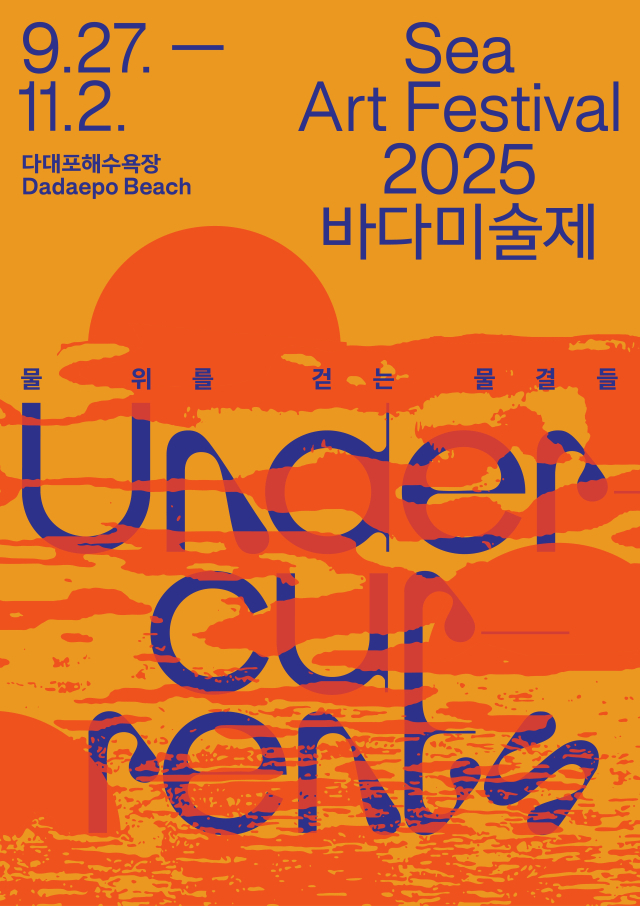 2025바다미술제 메인 디자인. 부산비엔날레조직위원회 제공