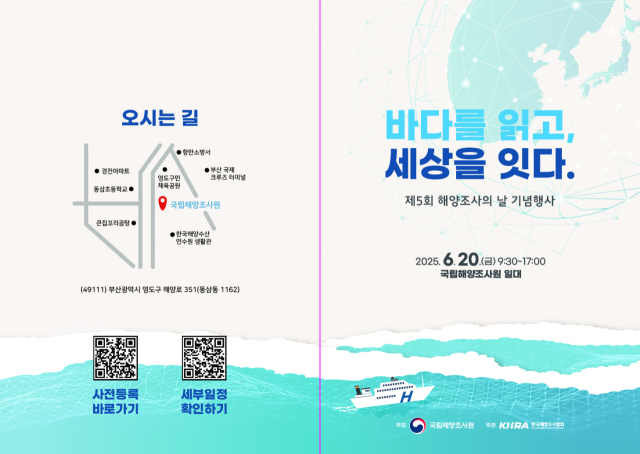 제5회 해양조사의날 기념행사 포스터. 국립해양조사원 제공