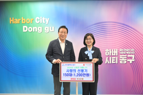 왼쪽부터 김진홍 부산 동구청장, 이훈숙 부산은행 수정지점장