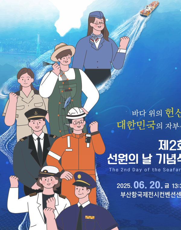 제2회 선원의 날 홍보 포스터. 해수부 제공