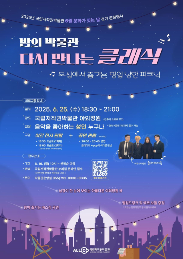 진주 국립저작권박물관이 오는 25일 오후 6시 30분 ‘밤의 박물관-다시 만나는 클래식’을 개최한다. 한국저작권위원회 제공