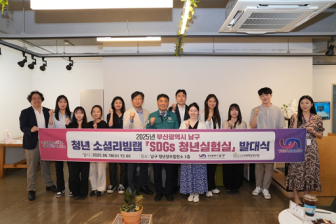 오은택 부산 남구청장(가운데)이 '2025년 청년 소셜리빙랩' 발대식 참여자들과 단체 기념사진을 촬영하고 있다.