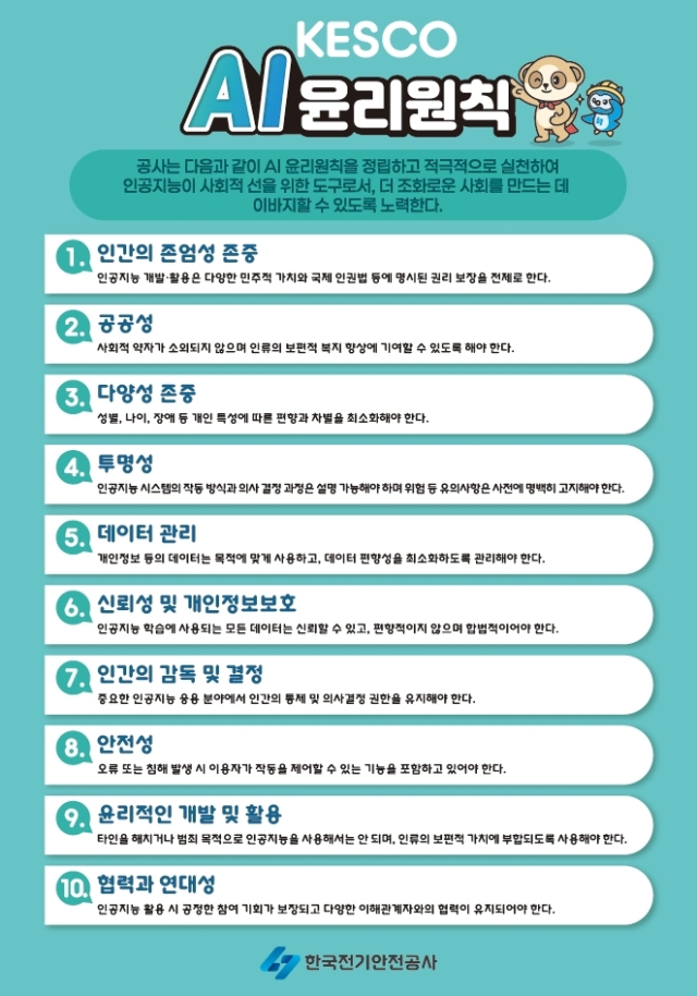 한국전기안전공사 AI윤리원칙. 전기안전공사 제공