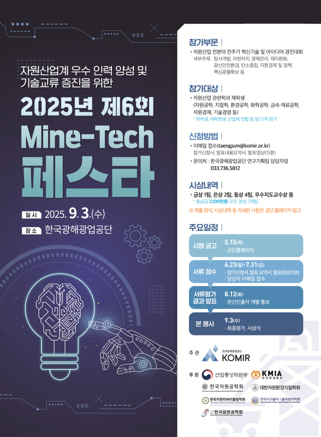 ‘제6회 Mine-Tech 페스타’ 홍보 포스터. 코미르 제공