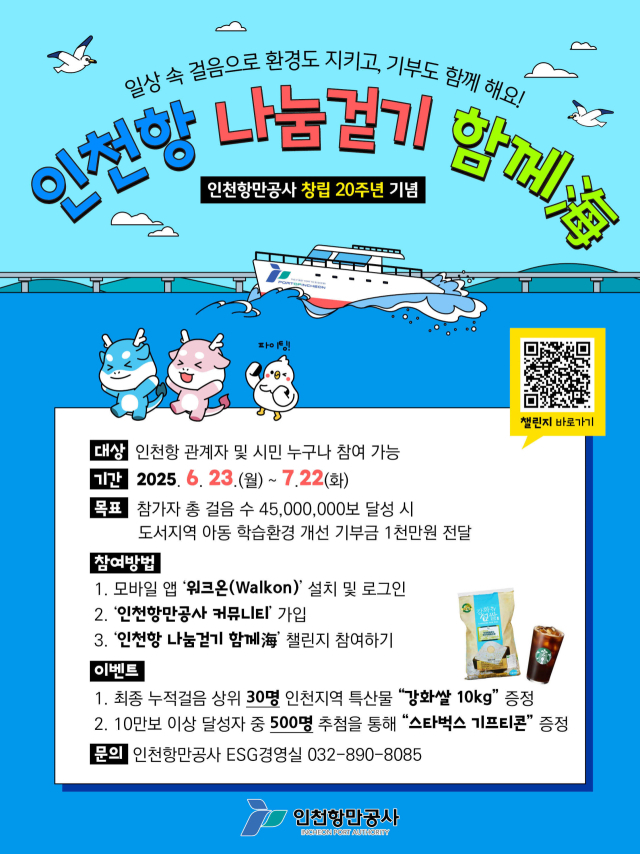 ‘인천항 나눔걷기 함께해(海)’ 포스터. 인천항만공사(IPA) 제공